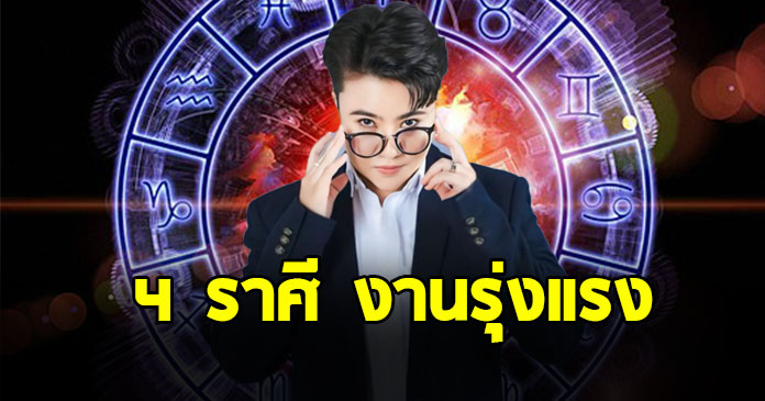 หมอเค้ก เปิดชะตา 4 ราศี งานรุ่งแรง ดวงเลื่อนตำแหน่ง