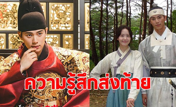 อี แชมิน โพสต์ความรู้สึกส่งท้าย หลังจบซีรีส์ Bon Appétit, Your Majesty