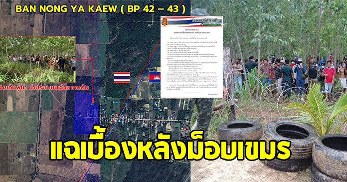 กองทัพบก แฉเบื้องหลังม็อบเขมร บ้านหนองหญ้าแก้ว