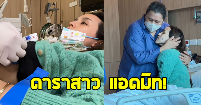 ดาราสาว แอดมิท รพ. หลังโหมงานหนักจนลืมพัก