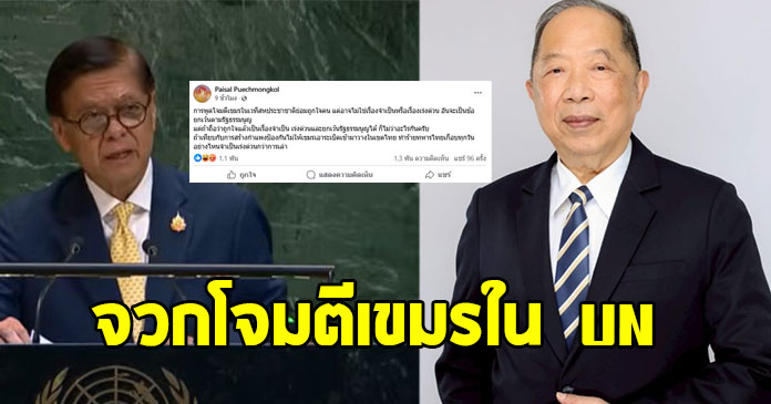 ไพศาล จวกโจมตีเขมรใน UN ไม่ใช่เรื่องด่วน ชี้ป้องกันระเบิดชายแดนสำคัญกว่า