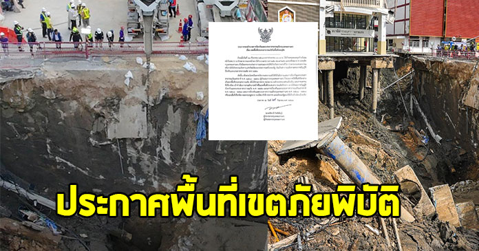 กทม.ประกาศพื้นที่ เขตภัยพิบัติ หลังเกิดเหตุถนนทรุดเป็นหลุมยักษ์