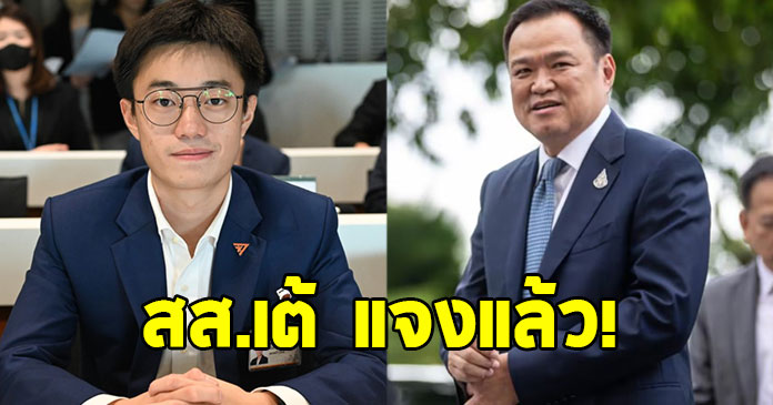 สส.เต้ ทวิวงศ์ พรรคประชาชน แจงแล้ว ปมขึ้นเวทีกับ อนุทิน