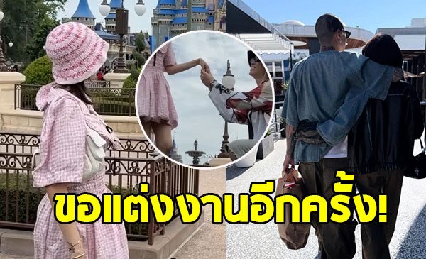 คู่รักดาราดัง คุกเข่าขอแต่งงานอีกครั้ง มีลูกร่วมเป็นพยาน