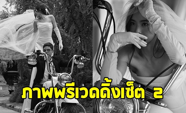 ดาราสาวสะใภ้หมื่นล้าน นับถอยหลังวิวาห์ ปล่อยภาพพรีเวดดิ้งเซ็ต 2