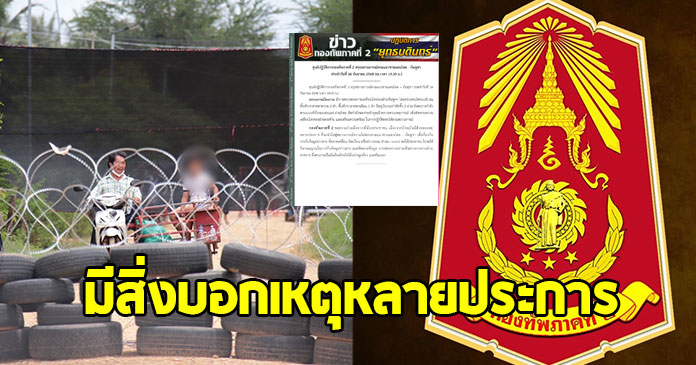 กองทัพภาคที่ 2 พบความเคลื่อนไหว มีสิ่งบอกเหตุที่จะนำไปสู่สถานการณ์ความไม่สงบ