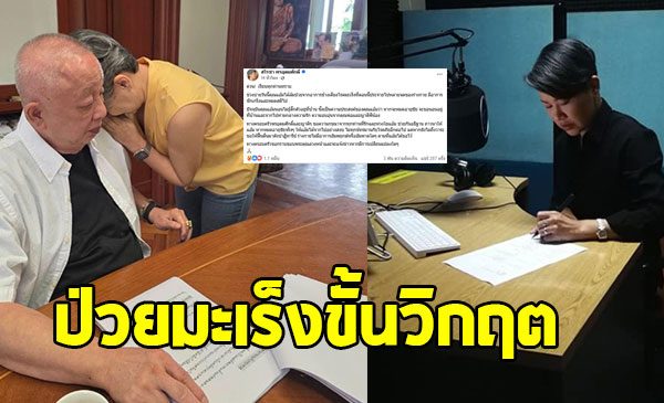 ผู้ประกาศข่าวดัง ป่วยมะเร็งอาการขั้นวิกฤต ถ้าไร้ปาฎิหาริย์ขอหมดอายุขัยที่บ้าน