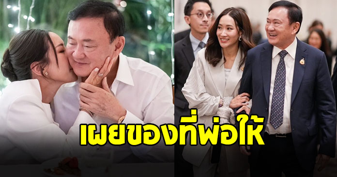 เอม พินทองทา ลูกสาว ทักษิณ ชินวัตร เผยของที่พ่อให้ไว้ก่อนเข้าเรือนจำ