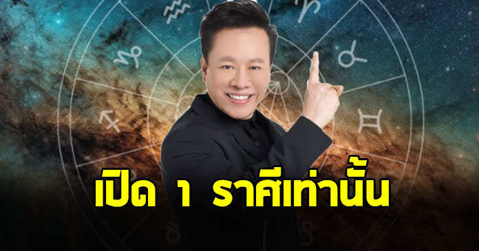 หมอลักษณ์ เปิด 1 ราศี ในช่วงนี้ โอกาสตั้งครรภ์ สมหวังเรื่องลูก