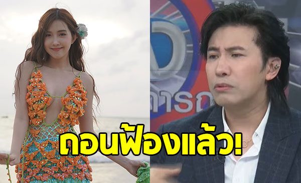 หนุ่ม กรรชัย ถอนฟ้อง เบียร์ เดอะวอยซ์ แล้ว