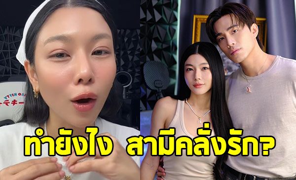 กุ๊บกิ๊บ สุมณทิพย์ เปิดเคล็ดลับ สามีคลั่งรักไม่เลิก