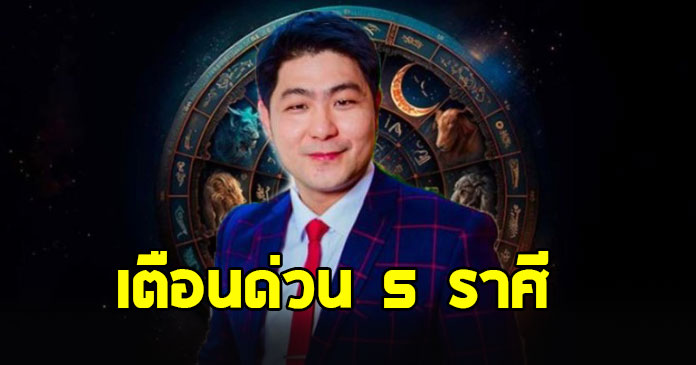 อ.เบิร์ด เตือนราศี สิงห์ มังกร พิจิก กุมภ์ พฤษภ