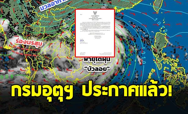 กรมอุตุฯ เตือนฉบับสุดท้าย พายุบัวลอยพัดถล่ม