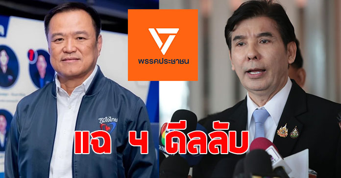 พร้อมพงศ์ แฉ 4 ดีลลับ พรรคประชาชน ยอมโหวตให้ ภูมิใจไทย