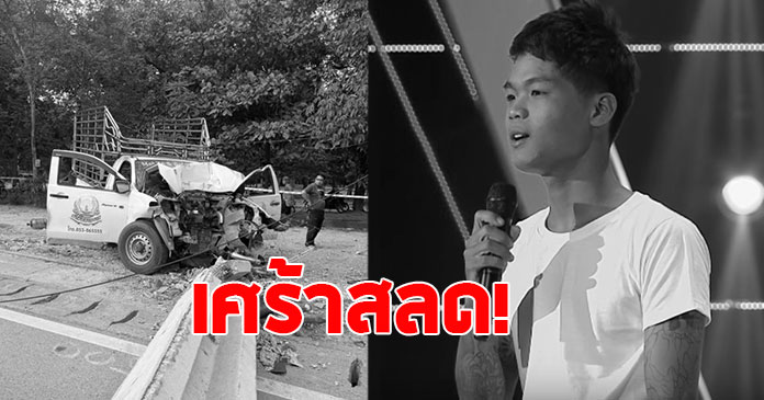 สุดอาลัย นักร้องดังเดอะว๊อยซ์ ประสบอุบัติเหตุรถชนเสาไฟฟ้าเสียชีวิต