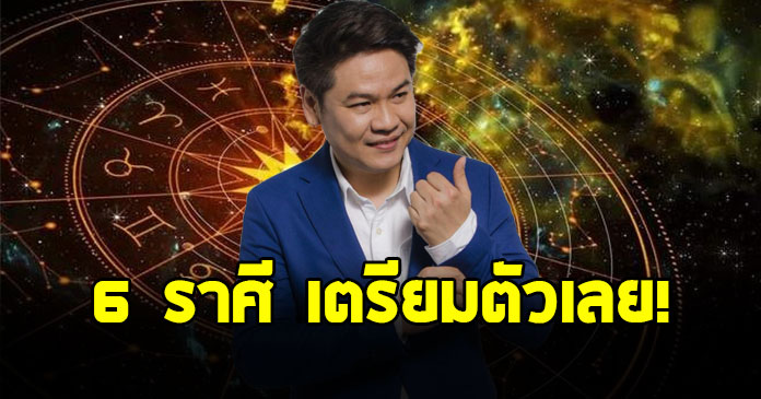 หมอบอย เปิดดวงชะตาราศี เมษ กันย์ มีน พฤษภ ตุลย์ ธนู