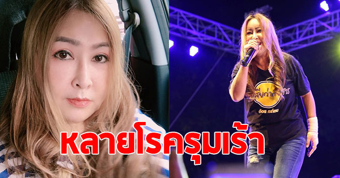 อ้อย กะท้อน อัปเดตชีวิตล่าสุด เจอหลายโรครุมเร้า