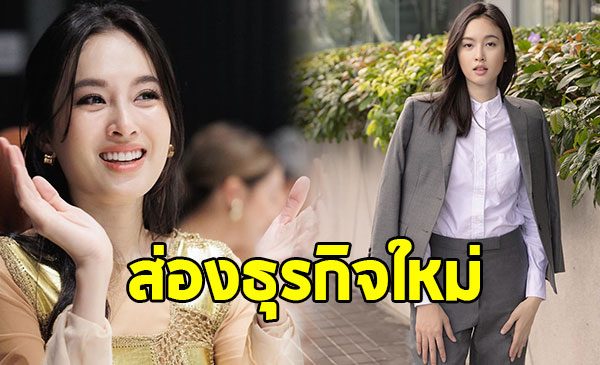 เปิดธุรกิจใหม่ “ปอย ตรีชฎา” สมฐานะสะใภ้ หงษ์หยก
