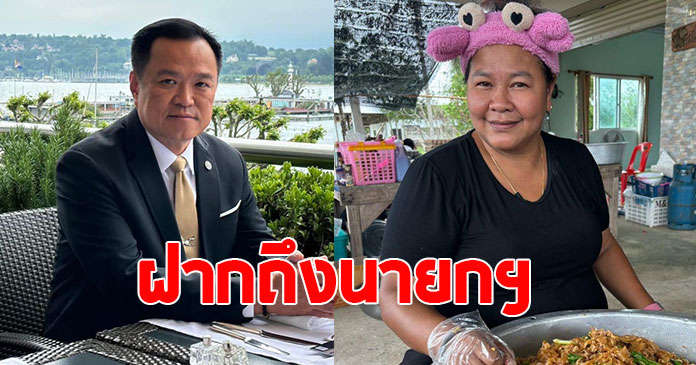 เจ๊เอ๋ โพสต์ถึง นายกฯอนุทิน ทำชาวเน็ตตั้งตารอ