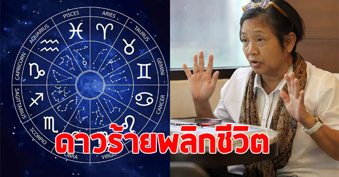 โหรดังฯ เปิดดวง 1 ลัคนา ปี 69 ดาวร้ายพลิกชีวิต