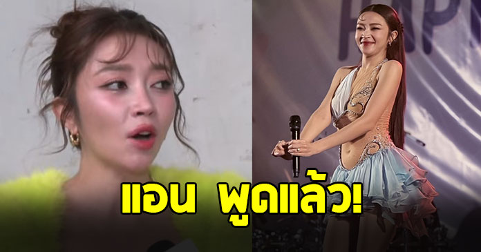 แอน อรดี พูดแล้ว หลังคนมองแต่งตัวโป๊เกินงาม