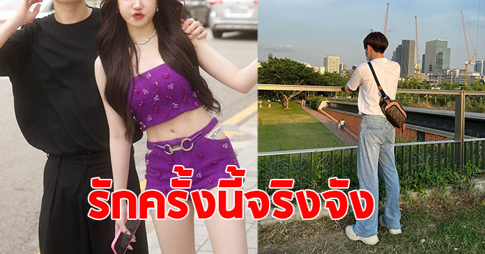 ดาราหนุ่มดัง พูดตรงๆ รักครั้งนี้จริงจังไม่ปิดบัง