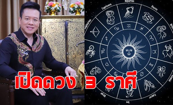 หมอลักษณ์ เปิดดวง 3 ราศี พลิกร้ายกลายเป็นดี