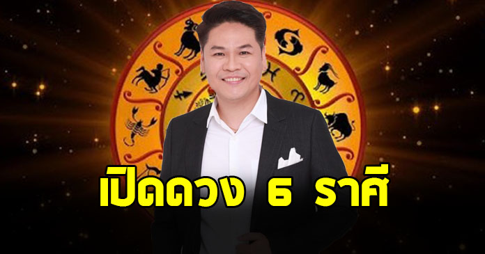 หมอบอย เปิด 6 ราศี ดวงเฟียสมาก จับเงินก้อนโตแบบงงๆ