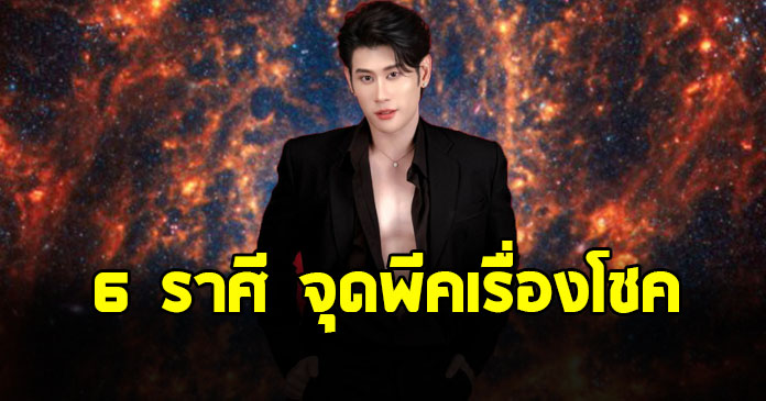 อาจารย์ไวท์ เปิด 6 ราศี ต้นเดือนตุลาคม จุดพีคเรื่องโชค