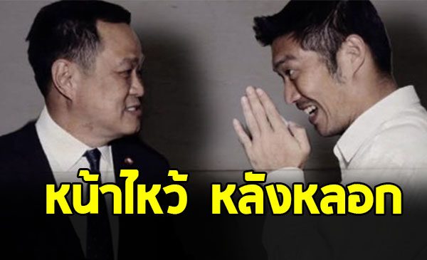 ชูวิทย์ กมลวิศิษฎ์ ฟาดแรง พรรคส้มดีลกับปีศาจ