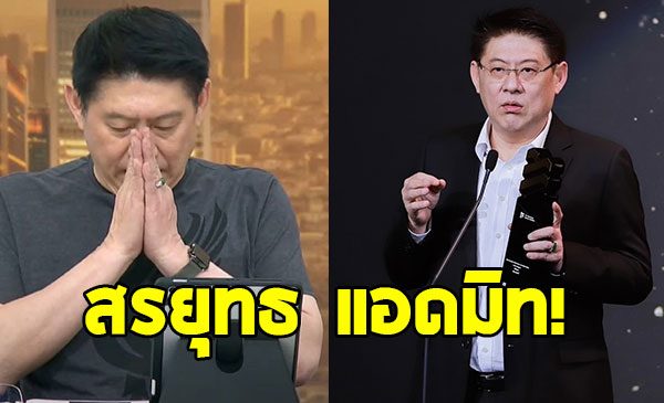 แห่เป็นห่วง “สรยุทธ สุทัศนะจินดา” แอดมิท รพ.