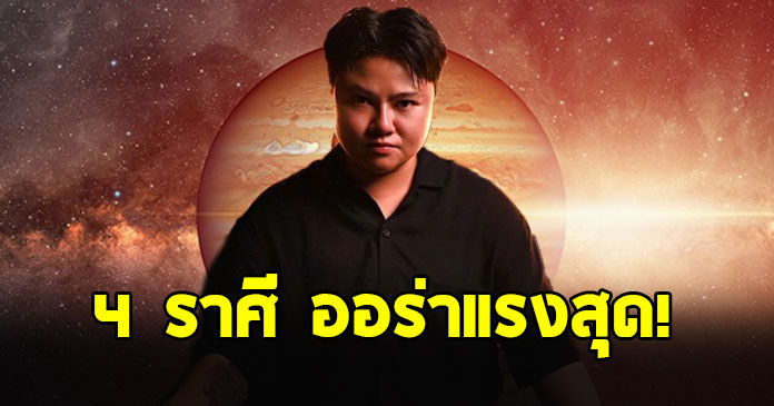 หมอเค้ก เปิด 4 ราศี ออร่าแรงหลังดาวพฤหัสย้าย