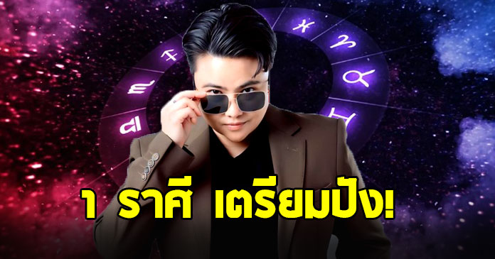หมอเค้ก เปิด 1 ราศี ดาวพฤหัสย้ายเข้าเรือนกัมมะ