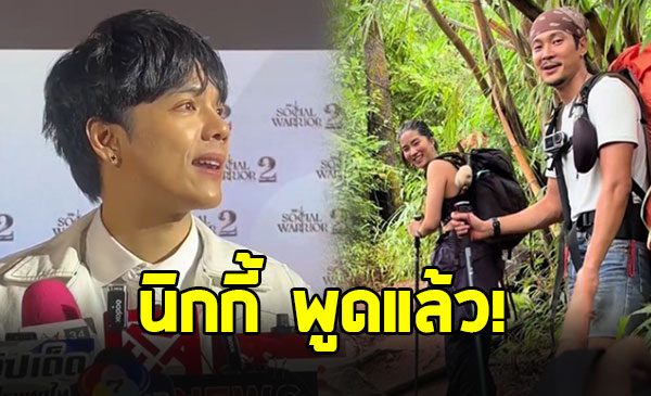 นิกกี้ ณฉัตร ตอบแล้ว หลังเห็นโมเมนต์ ก้อย-ท็อป