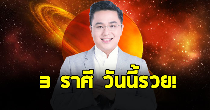 หมอช้าง เคาะ 3 ราศี มีดวงได้เวลาเปิดกระเป๋า รับทรัพย์