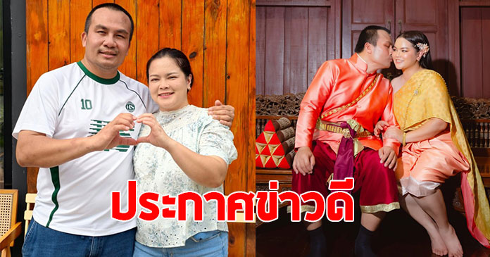 สมปอง นครไธสง ประกาศข่าวดี ทำแฟนๆแห่ยินดีสนั่น