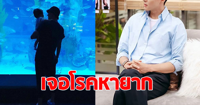 พระเอกดัง เจอโรคหายาก พบแค่ 1% ในประเทศ