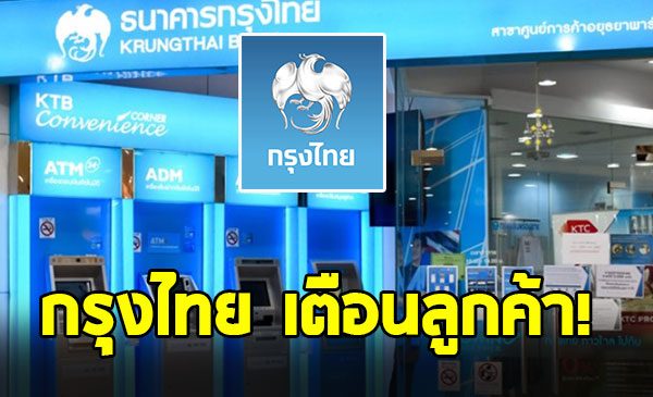 ธ.กรุงไทย เตือน 4 กลโกงธุรกิจยุคดิจิทัล