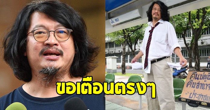 บก.ลายจุด ขอเตือนชะตากรรม พรรคประชาชน