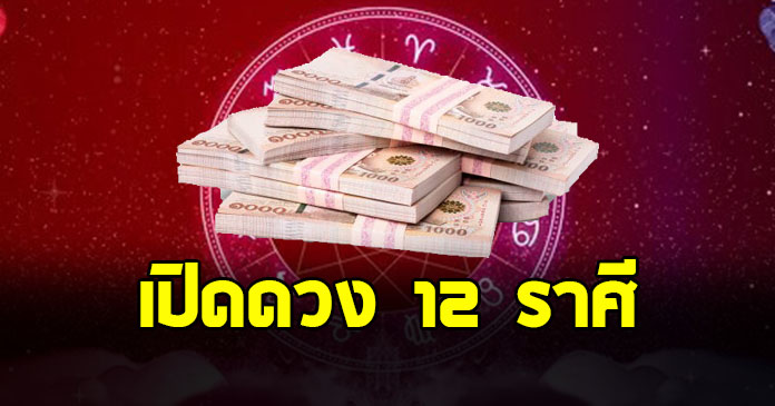 เช็กเลย โหรดัง เปิด 12 ราศี ส่งท้ายเดือน ก.ย. ใครเงินทองไหลมาเทมา
