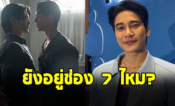 ยูโร ยศวรรธน์ ตอบชัด เรื่องสัญญาช่อง 7 ขอบคุณซีรีส์วายได้ขยายฐานแฟนคลับ