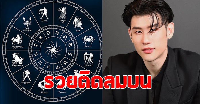 หมอไวท์ เปิดดวง 3 ราศี ต้นเดือนตุลาคม รวยติดลมบน