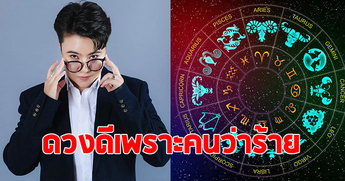 หมอเค้ก เปิด 5 ราศี ดวงดีเพราะคนว่าร้าย