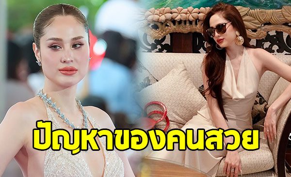 ขวัญ อุษามณี เผยปัญหาที่คนสวยต้องเจอ