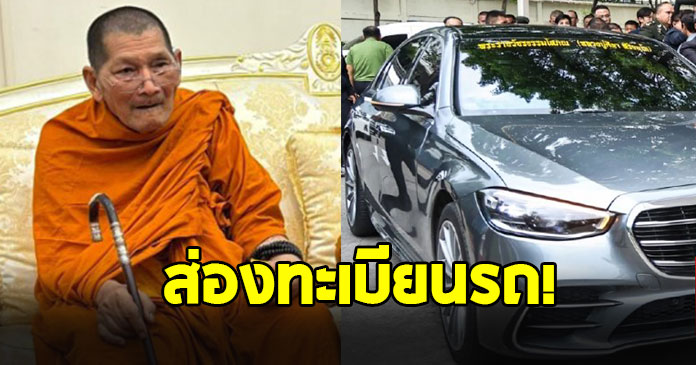 ส่องทะเบียนรถ “หลวงปู่ศิลา” ในพิธีอุทิศส่วนกุศล 16 ทหารกล้า