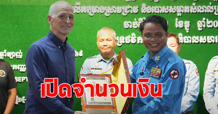 เปิดจำนวนเงิน สหรัฐมอบเงินให้กัมพูชา ช่วยปฏิบัติการกู้ทุ่นระเบิด
