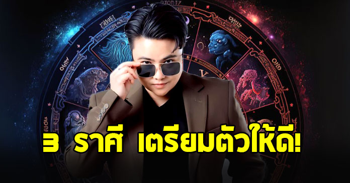 หมอเค้ก เปิดดวงราศี “เมษ สิงห์ ธนู” เป็นมหาอุจจ์