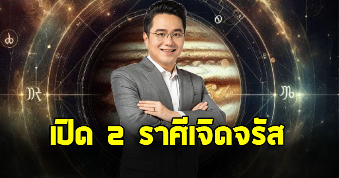 หมอช้าง เปิด 2 ราศี ถึงเวลาเจิดจรัส ช่วงนี้ดาวหนุนเต็มที่