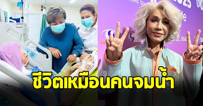 มัม ลาโคนิคส์ เล่านาทีชีวิต หลังล้มป่วยด้วยอาการวิกฤต