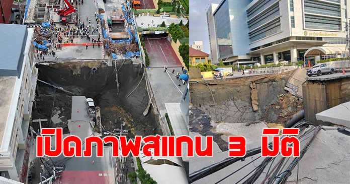 ทีมช่าง เปิดภาพสแกน 3 มิติ หลังถนนทรุดตัว